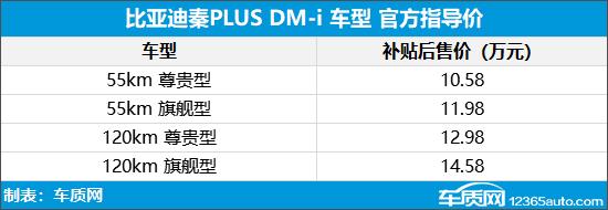 比亚迪秦PLUS DM-i上市 售10.58-14.58万
