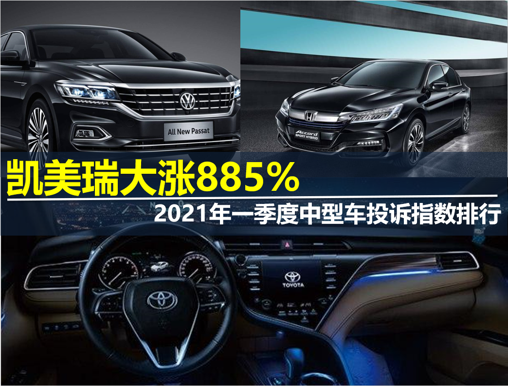 2021年Q1中型車投訴指數(shù)排行：凱美瑞大漲885%