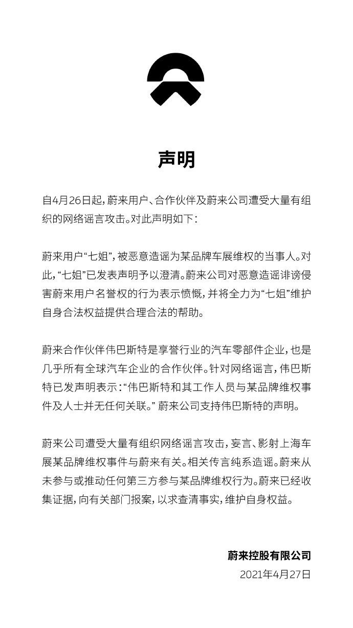辟謠的到最后都是真的？蔚來汽車針對特斯拉車展維權(quán)事件辟謠