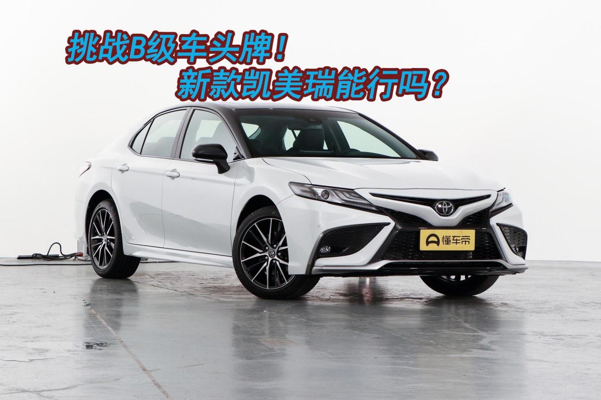 20萬左右的B級車,為什么豐田凱美瑞更值得推薦?