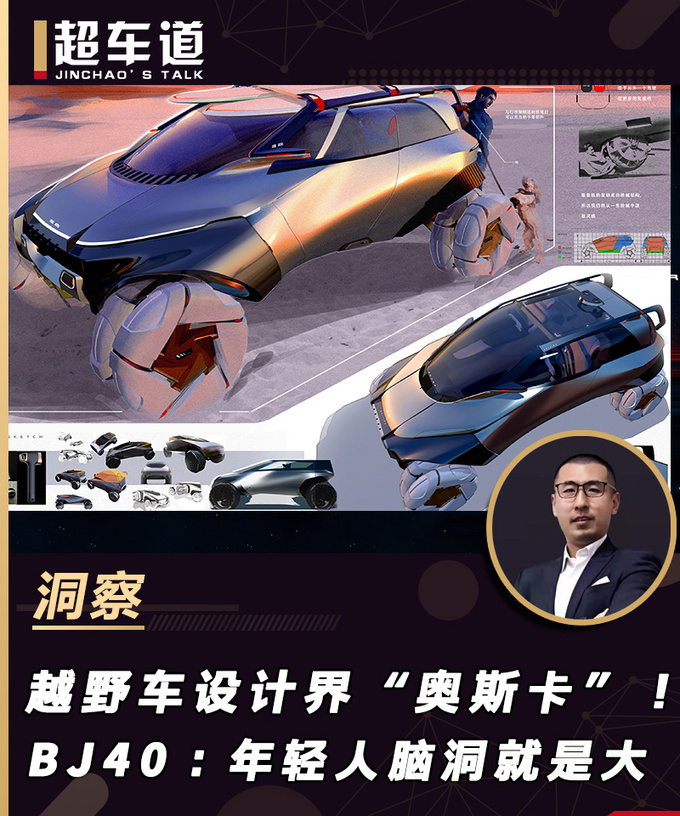 越野車設(shè)計界“奧斯卡”！BJ40：年輕人腦洞就是大