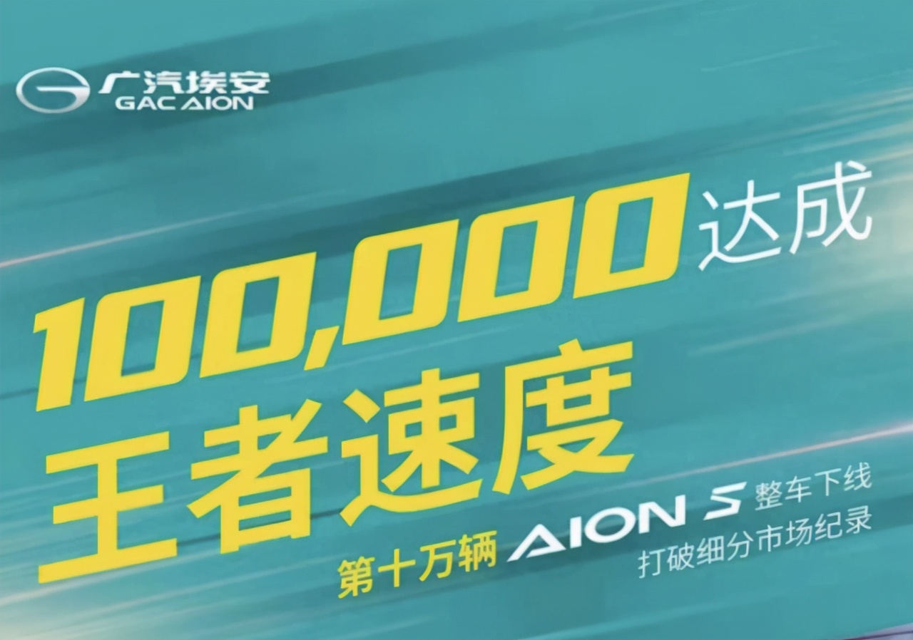 广汽埃安S第10万辆整车下线 新款埃安 S即将上市
