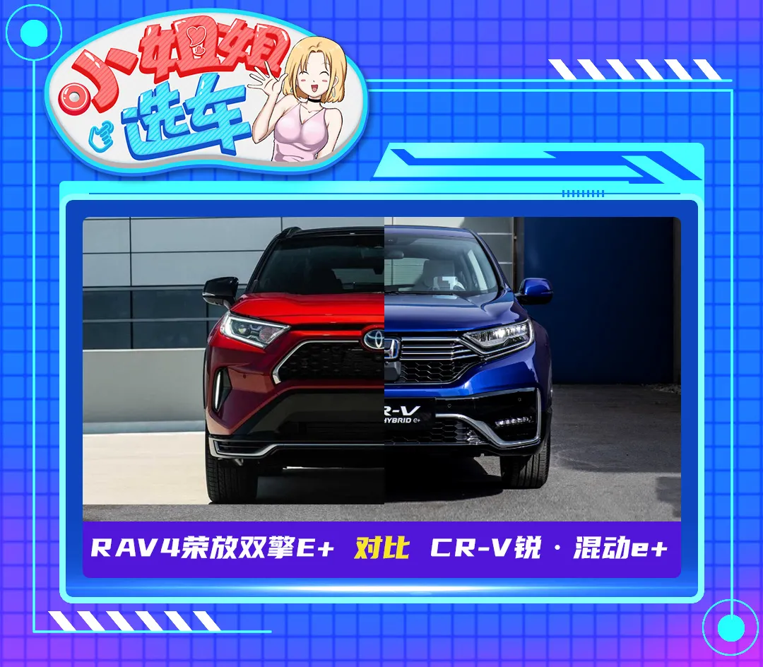 将军里面拔元帅！RAV4荣放双擎E+与CR-V锐·混动e+谁更强？