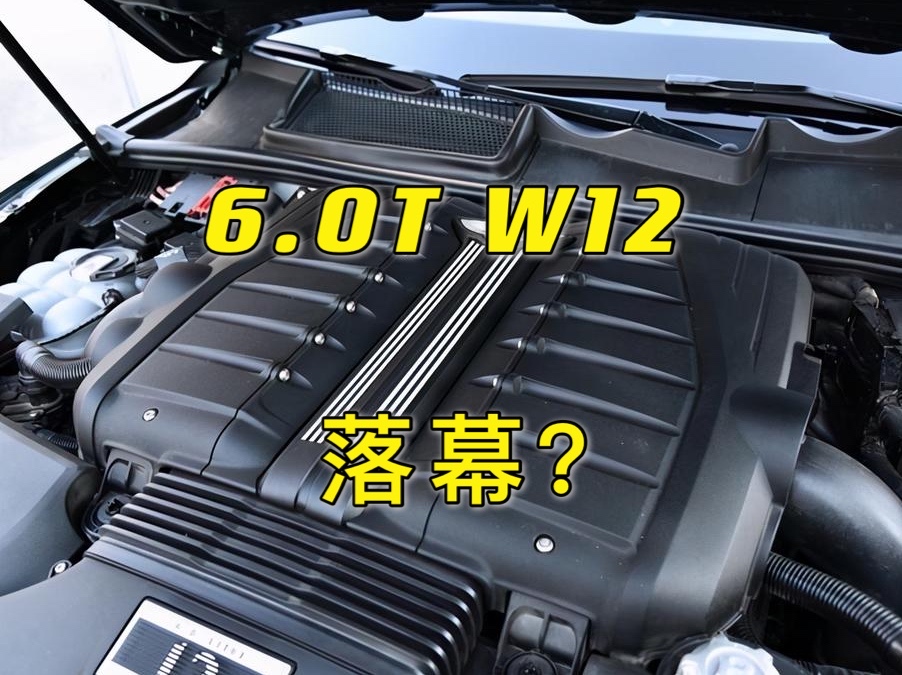 宾利汽车计划十年内淘汰内燃机，一代“神机”——W12从此谢幕？