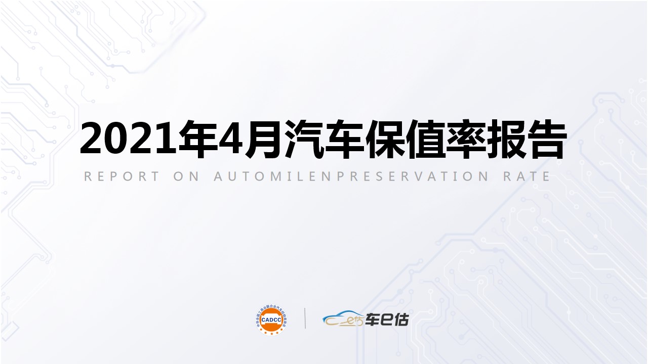 2021年4月汽車保值率報(bào)告：整體保值率穩(wěn)定，法系逆勢上揚(yáng)