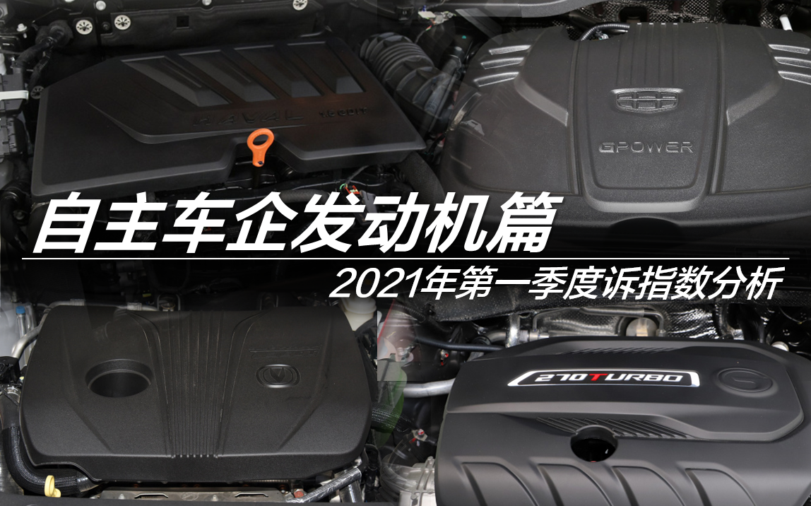 2021年Q1發(fā)動機投訴指數(shù)排行：自主車企篇