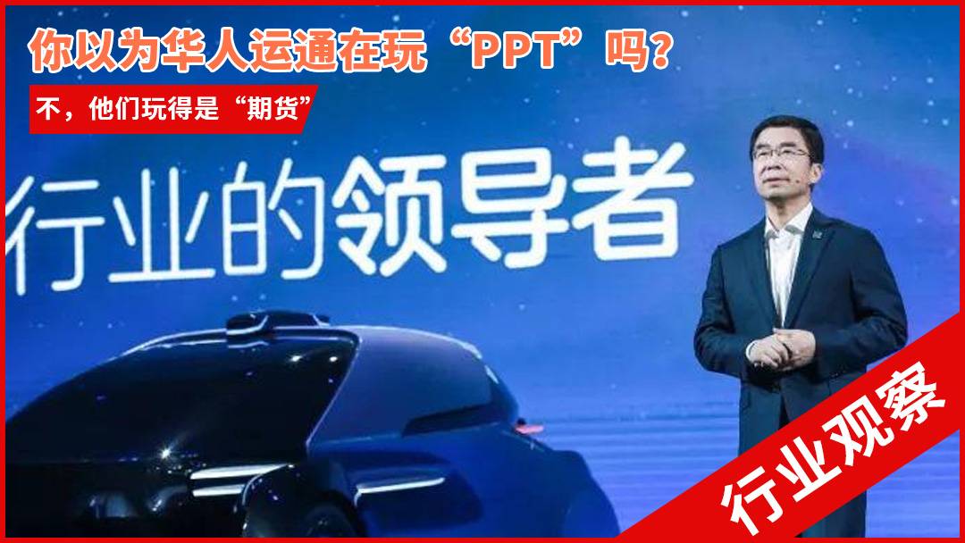 你以為華人運通在玩“PPT”嗎？不，他玩得是“期貨”