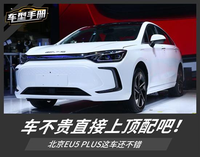 北京EU5 PLUS這車還不錯 車不貴直接上頂配