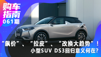 “飆價”、“拉皮”、“改換大趨勢”！DS3回歸意義何在？