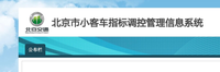 车坛快报｜小客车指标亲属关系核查有关工作说明现已发布