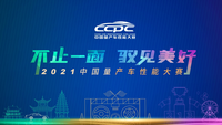 各路车型同台竞技，2021CCPC火热进行中