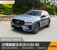 沃爾沃xc60怎么樣？操控也是一種安全