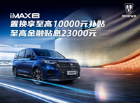 榮威IMAX8國產(chǎn)MPV的良心之車