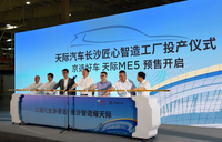 长沙工厂投产、天际ME5预售，天际汽车开启双赢模式