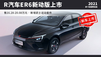 R汽車ER6新動版上市，售16.28萬起，增加武士運動套件