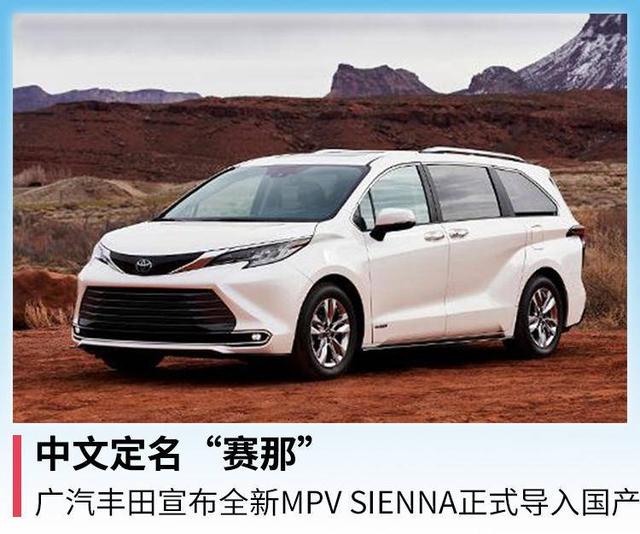 广汽丰田宣布全新mpv sienna正式导入国产,中文名定为"赛那"
