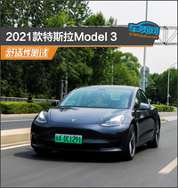 2021款特斯拉Model 3舒适性测试报告