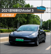 2021款特斯拉Model 3舒適性測(cè)試報(bào)告