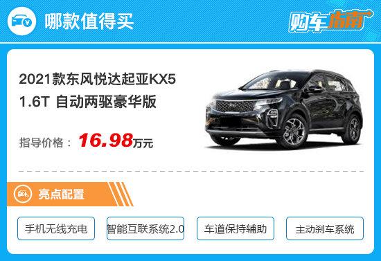 推荐1.6T两驱豪华版 2021款起亚KX5购车指南