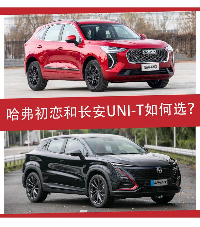 11万预算,都是1.5t发动机的哈弗初恋和长安uni-t怎么选?