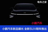 小鵬汽車新品曝光 全新SUV明年推出