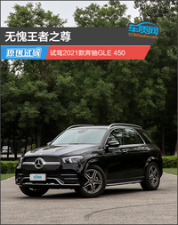 無愧王者之尊 試駕2021款奔馳GLE 450