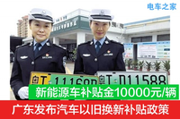 广东发布汽车以旧换 新能源补贴资金10000元/辆