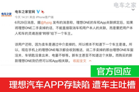 理想汽车APP存缺陷 遭车主吐槽