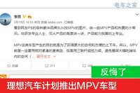 反悔了 理想汽车计划推出MPV车型