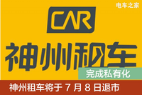 神州租車(chē)將于7月8日退市 完成私有化