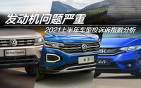 2021上半年車(chē)型投訴指數(shù)排行：發(fā)動(dòng)機(jī)問(wèn)題嚴(yán)重