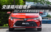 2021上半年緊湊車投訴指數(shù)排行：變速箱問(wèn)題增多