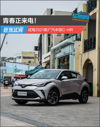 青春正來電！試駕2021款廣汽豐田C-HR