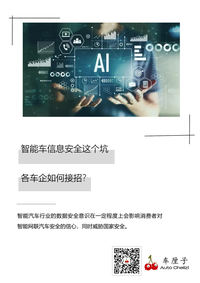 智能車信息安全這個(gè)坑，各車企如何接招？