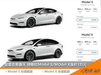 特斯拉Model S/ X长续航版本售价上调3万元