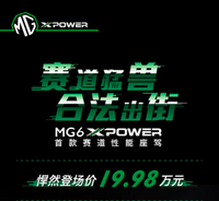 不到20万买超跑？原厂改装 合法上牌 MG6 XPOWER上市 售19.98万元