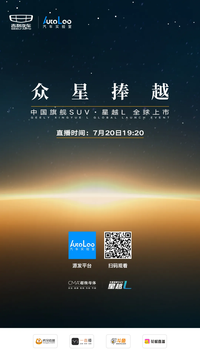 众星捧越！中国旗舰SUV星越L，即将强势袭来