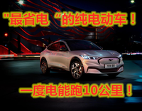 一度電能跑10公里！新車為“百年福特”正名，順帶破了吉尼斯紀(jì)錄
