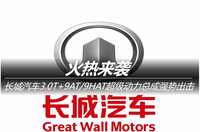 長城汽車3.0T+9AT/9HAT超級動力總成強勢出擊