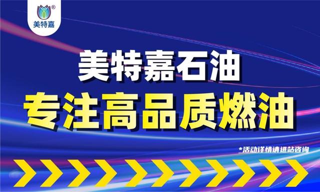 美特嘉长信加油站开业!汽油直降1.8元/升