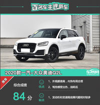 百名車主評(píng)新車：2020款一汽-大眾奧迪Q2L