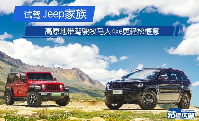 jeep牧马人4xe和大切诺基征服高原地区,插混车会比燃油车更好?