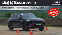 R汽車(chē)不止5G智能，操控不容小覷，場(chǎng)地試MARVEL R