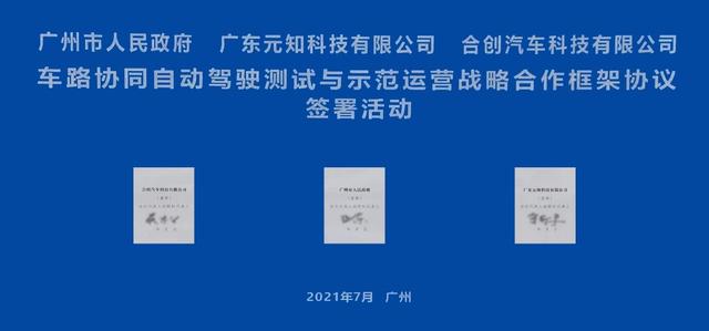 合创汽车自动驾驶新生态落地广州！2022年形成智慧交通网络