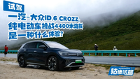 純電動車挑戰(zhàn)4400米高海拔地區(qū)，一汽-大眾ID.6 CROZZ成功了嗎？