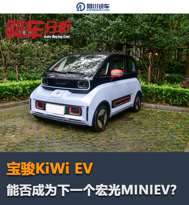 聊聊宝骏kiwi ev,它能否成为下一个宏光miniev