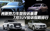 7月SUV投訴指數(shù)排行：兩新勢力車型投訴暴增