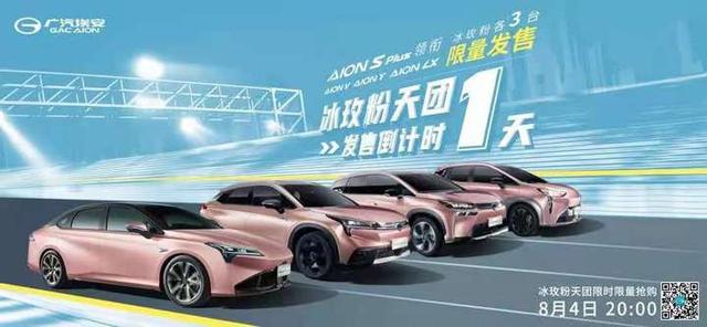 广汽埃安即将发售限量款冰玫粉全系车型 限量12台