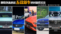 即將到來的這五款新車值得關注 SUV熱度高，轎車實力也不俗！
