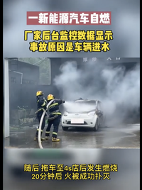 一新能源汽車自燃 廠家后臺數(shù)據(jù)顯示車輛進(jìn)水